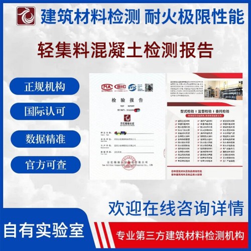 轻集料混凝土性能检测  第三方检测机构  百亿检验