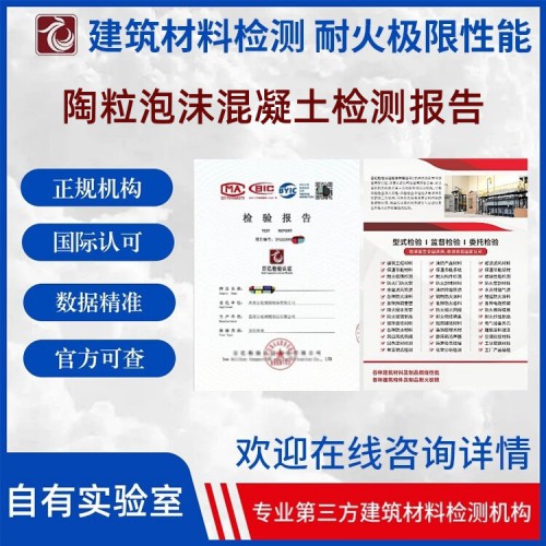 陶粒泡沫混凝土检测 出具第三方报告 百亿检验