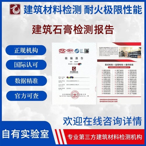建筑石膏性能检测 正规第三方检测机构 报告可查