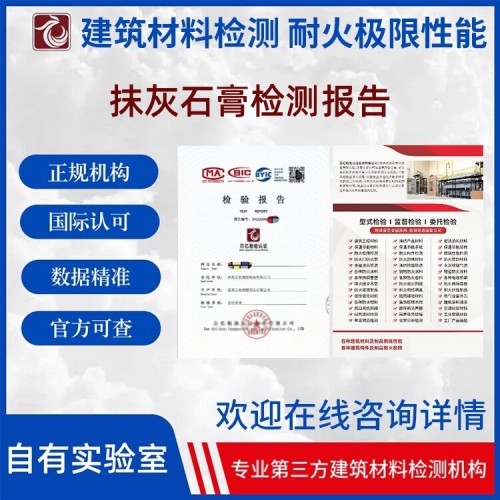抹灰石膏性能检测 出具第三方报告 上网可查