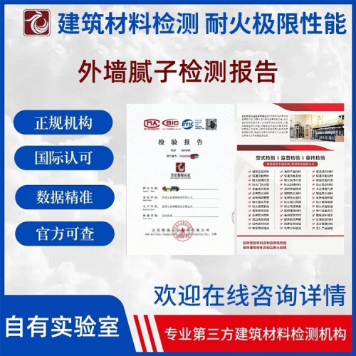 外墙腻子性能检测  正规第三方检测机构  报告可查