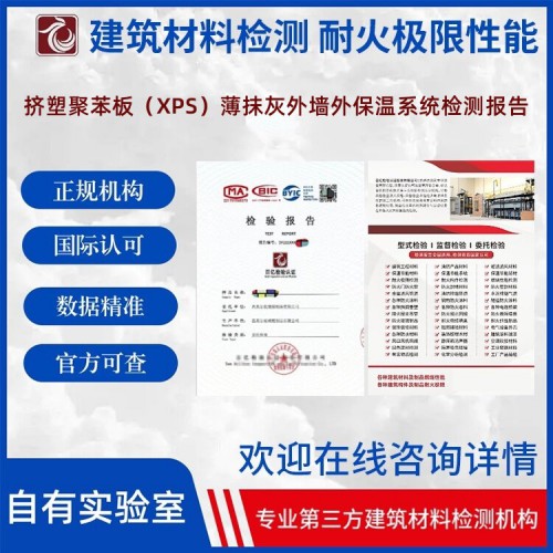 挤塑聚苯板（XPS）薄抹灰外墙外保温系统检测  报告官网可查