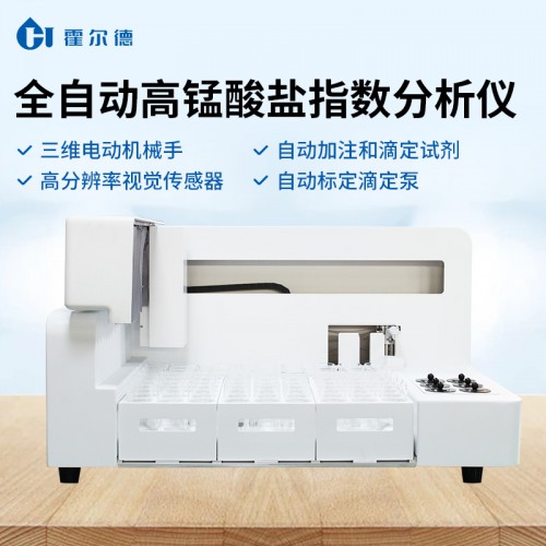 全自动高锰酸盐指数分析仪