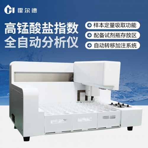 智能机器人分析系统(高锰酸盐指数)