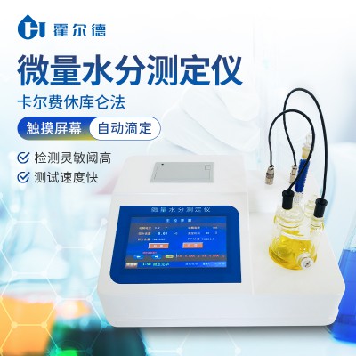 微量水分测定仪