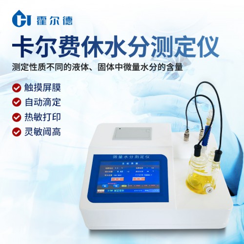 卡尔费休水分仪 卡尔费休水分仪厂家