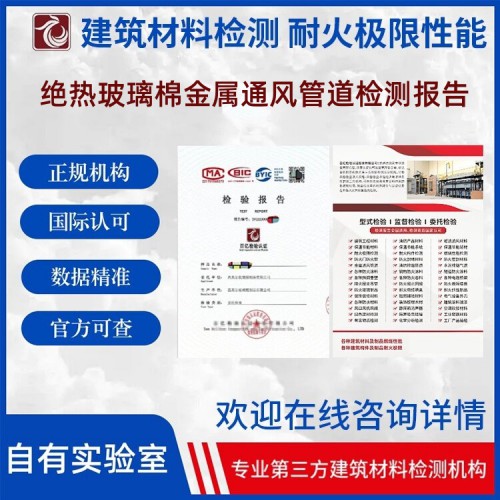 绝热玻璃棉金属通风管道耐火极限检测 正规第三方检测机构