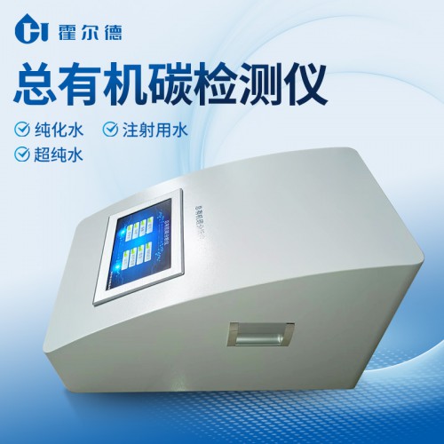 水中总有机碳分析仪