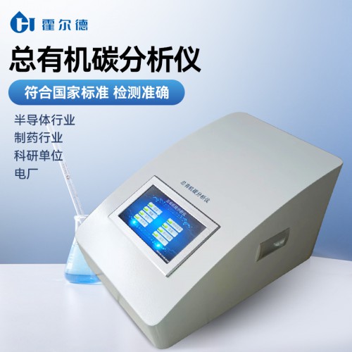 总有机碳TOC分析仪