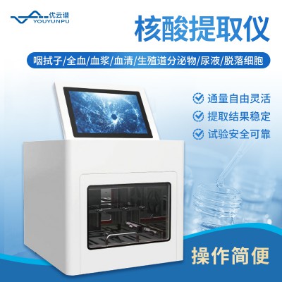 全自动核酸提取仪