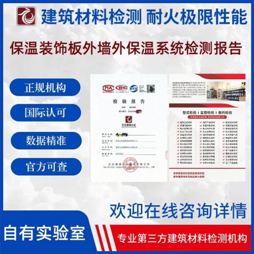 保温装饰板外墙外保温系统检测 出具检测报告 官网可查