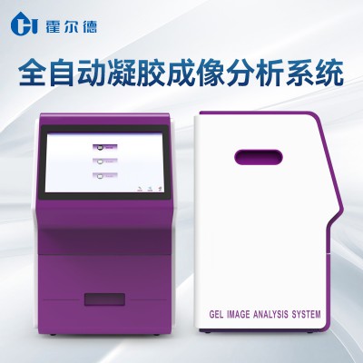 全自动凝胶成像分析系统