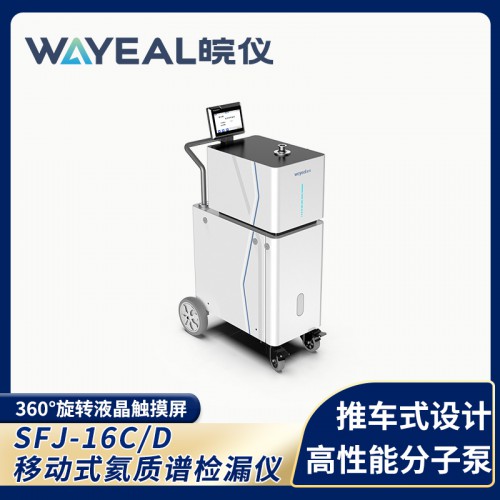 氦质谱检漏仪 SFJ-16C移动式氦质谱检漏仪