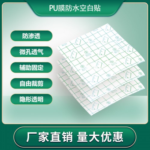 粘性强pu膜阻水贴胶带 PU膜贴不翘边透明不涂胶透皮贴定制