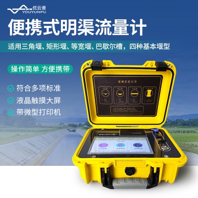 便携式明渠流量计