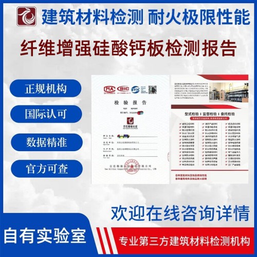 纤维增强硅酸钙板检测  出具检测报告 上网可查 百亿检验