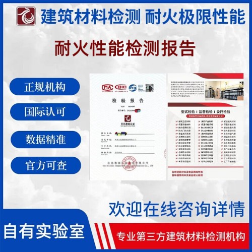 耐火性能检测 耐火极限检测 正规第三方检测机构