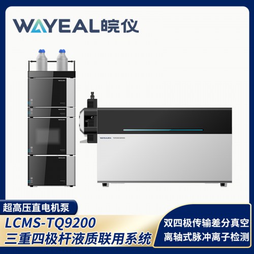 LCMS-TQ9200三重四极杆液质联用系统