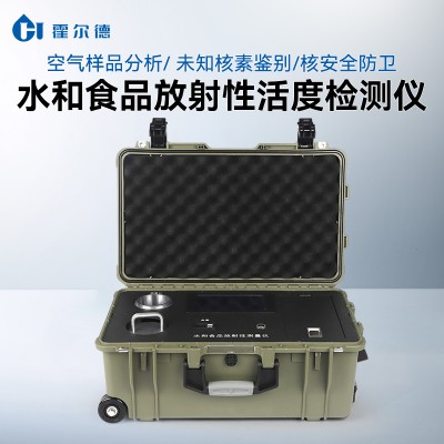 水和食品放射性活度测量仪