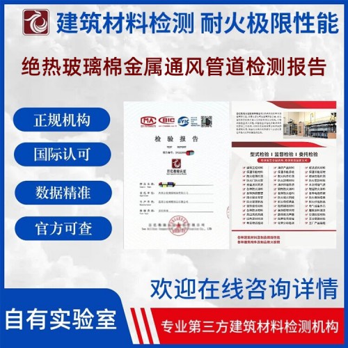 绝热玻璃棉金属通风管道耐火性能检测 正规第三方检测机构