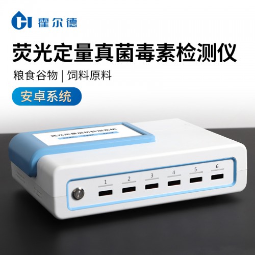 抗生素荧光免疫定量快速检测仪