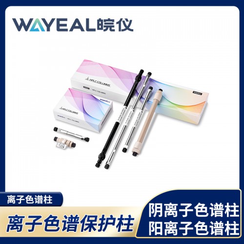 离子色谱柱 阴离子色谱柱 阳离子色谱柱