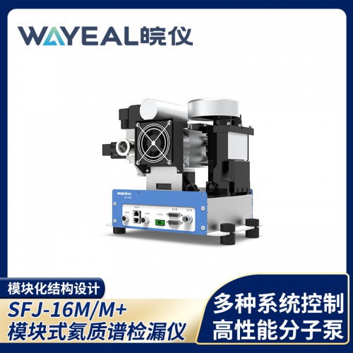 SFJ-16M模块式氦质谱检漏仪