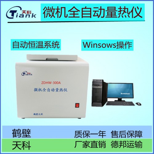 ZDHW-300A微机全自动量热仪