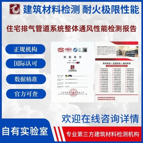 住宅排气管道系统整体通风性能检测 正规第三方检测机构