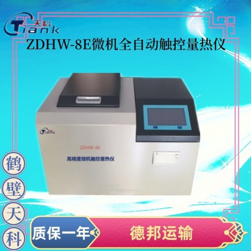 ZDHW-8E微机全自动触控量热仪 氧弹量热仪
