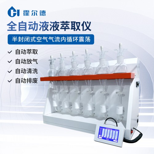 液液萃取仪 液液萃取仪厂家