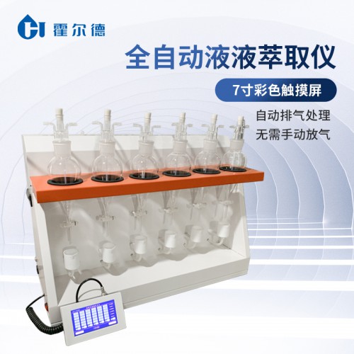 自动液液萃取仪