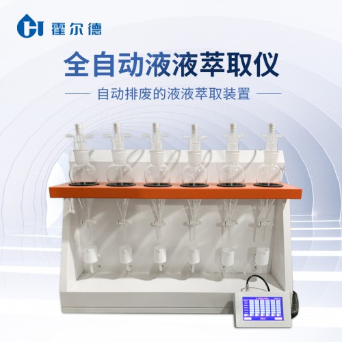 全自动液液萃取仪 液液萃取仪器