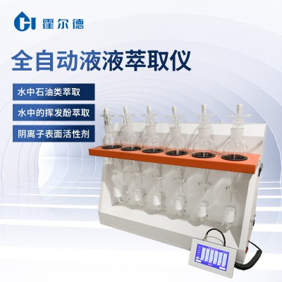 自动液液萃取仪器