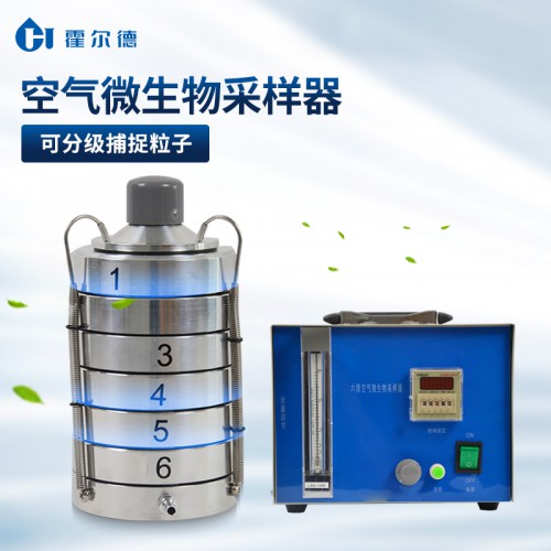 六级筛孔撞击式空气微生物采样器