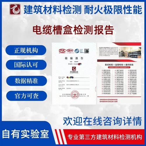 电缆槽盒检测 耐火性能检测  独立实验室  报告官网可查