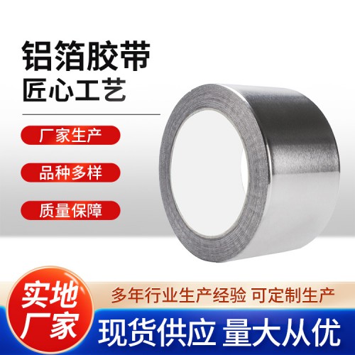 8公分光面铝箔胶带价格