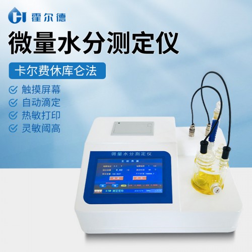 微量水分测定仪 全自动微量水分测定仪