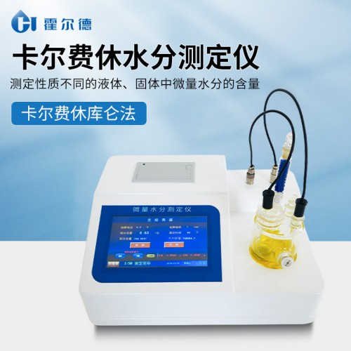 卡尔费休滴定法微量水分测定仪 灵敏度高