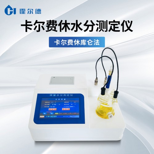 全自动卡尔费休水份测定仪 卡尔费休库仑法水分测定仪