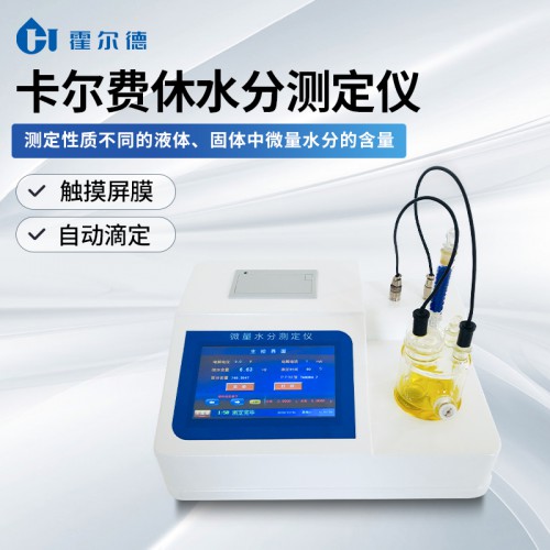 卡尔费休水分仪 卡尔费休仪