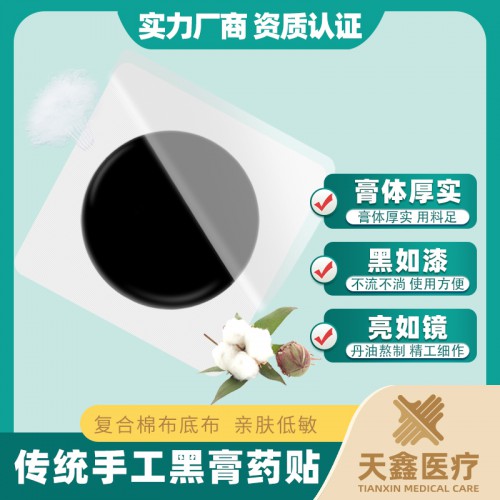 天鑫专用黑膏药 传统老式黑膏药