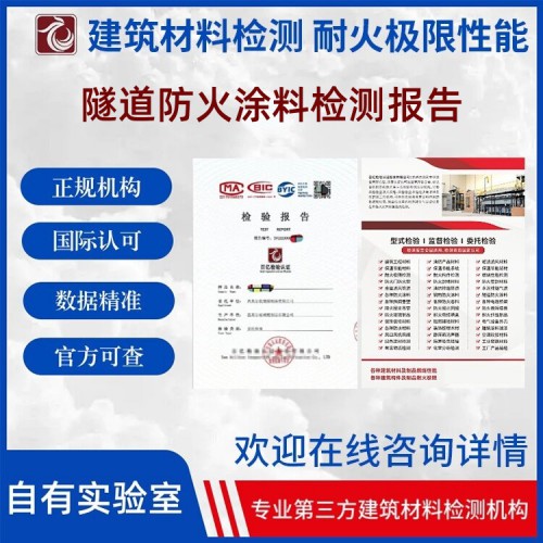 隧道防火涂料耐火性能检测 正规第三方检测机构  百亿检验