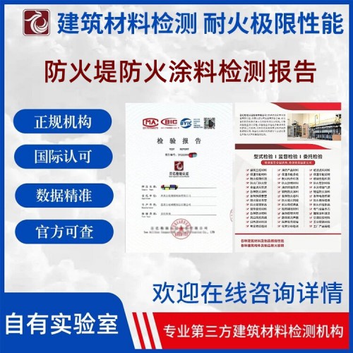 防火堤防火涂料耐火性能检测 独立实验室 检测报告官网可查