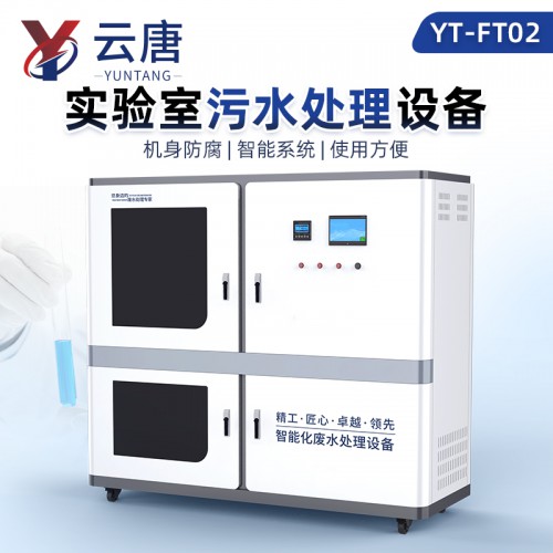 实验室污水处理设备 智能化废水处理设备