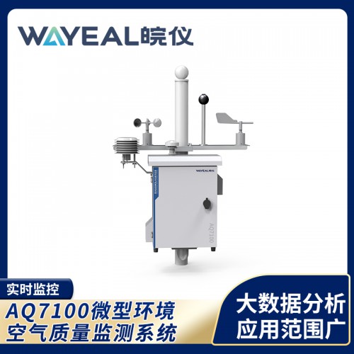 AQ7100微型空气站