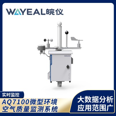 AQ7100微型空气站