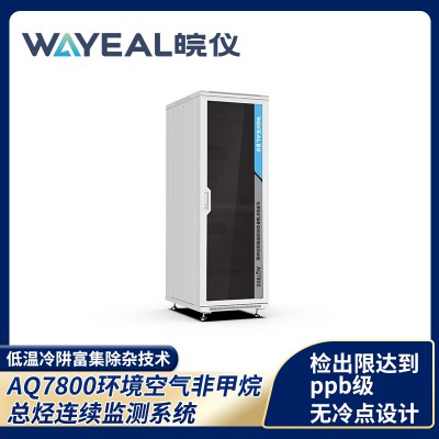 AQ7800环境空气非甲烷总烃连续监测系统