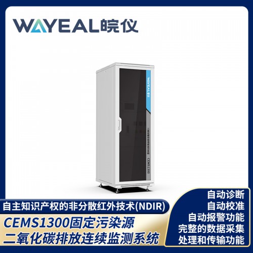 CEMS1300固定污染源二氧化碳排放连续监测系统