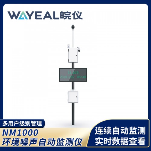 NM1000环境噪声自动监测仪